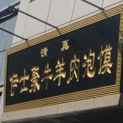 伊士聚牛羊肉泡馍(空港大道店)