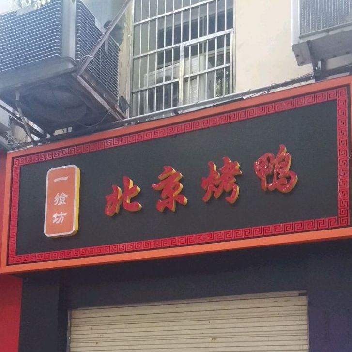 一食坊北京烤鸭(体育路店)