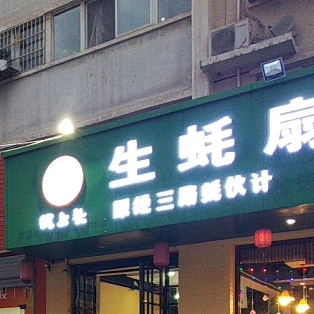 生蚝扇(总店)