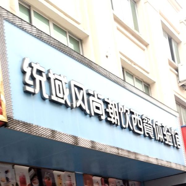 统域风尚潮饮西餐体验管(贸易广场店)