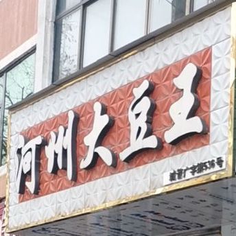 清真河州大豆王