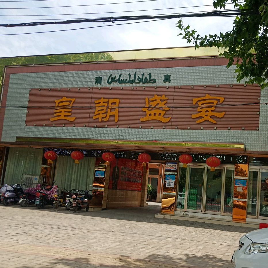 皇朝盛宴(龙山大道店)