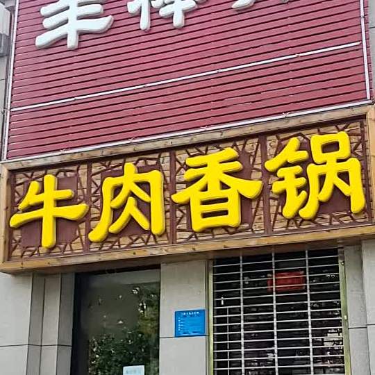 牛肉香锅