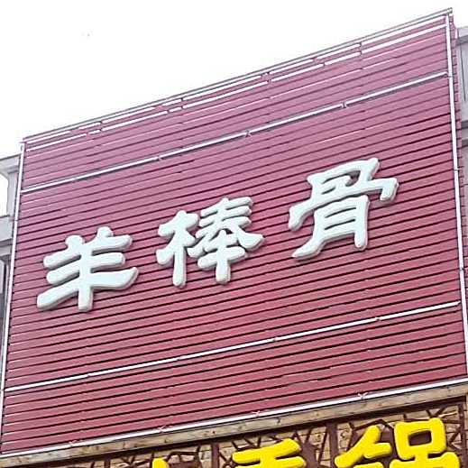 艾啃牛棒骨(新辰路店)