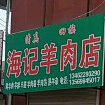 清真海记羊肉店