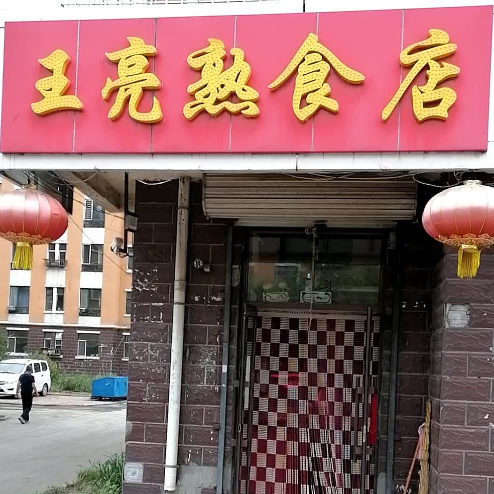 王亮熟食店