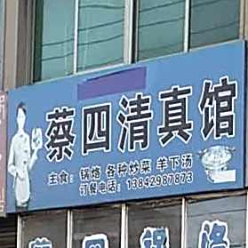 蔡四清真馆