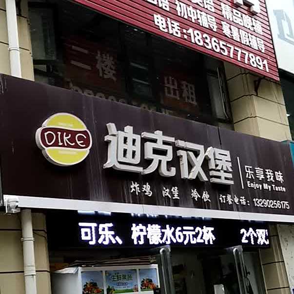 迪克汉堡