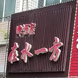 啤酒屋在水一方(平安街店)