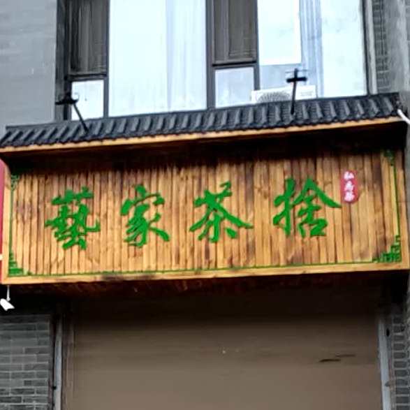 艺家茶舍