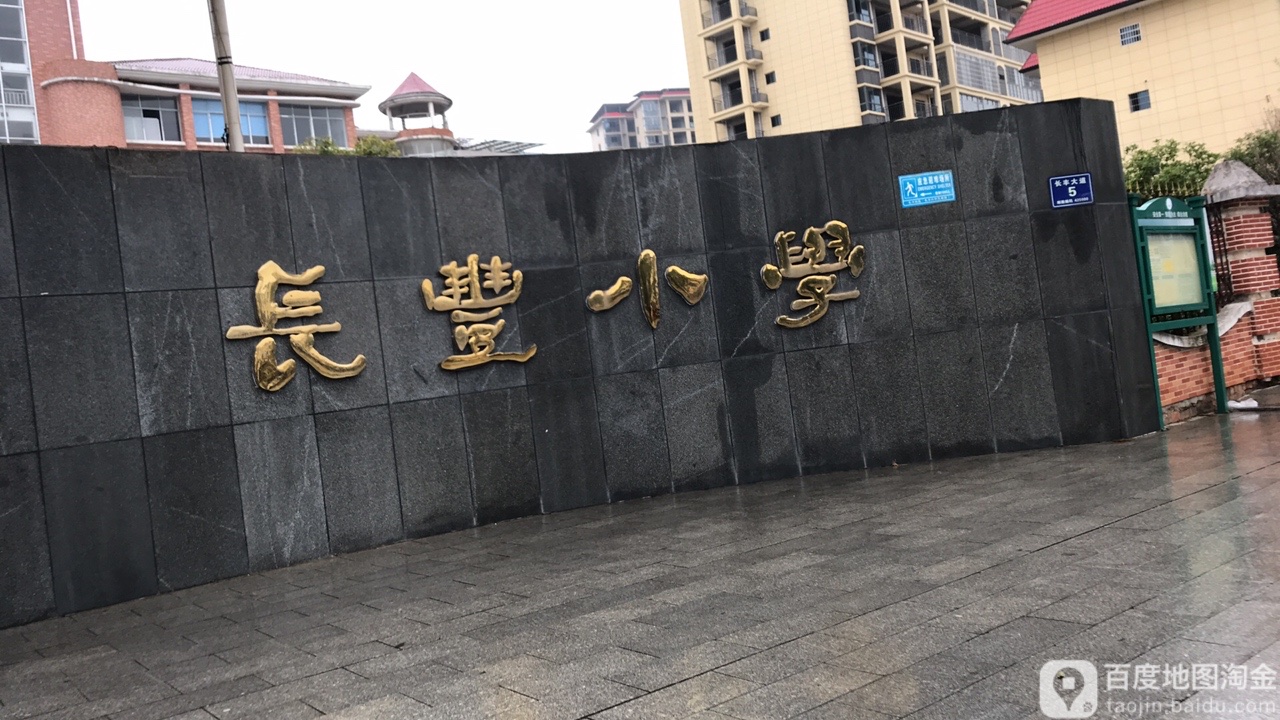 长元丰小学