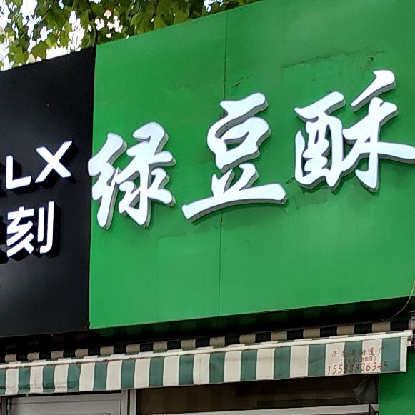 绿豆酥(英雄山路店)