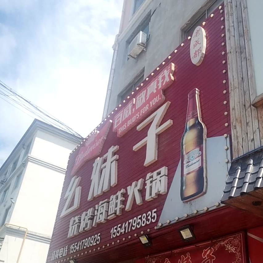 幺妹子烧烤海鲜铜锅