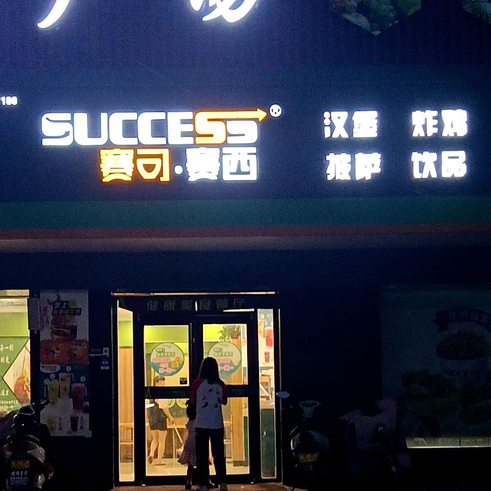 赛司赛西小汉堡炸鸡