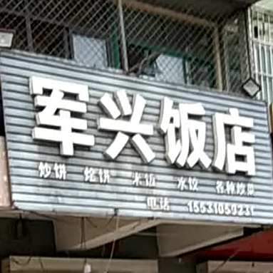 军兴返点