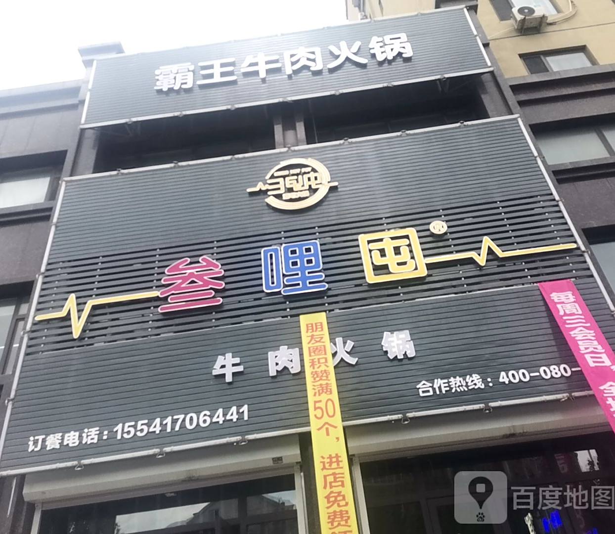 叁哩囤牛肉火锅