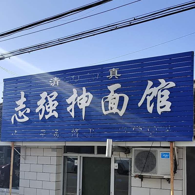 清真志强抻面馆