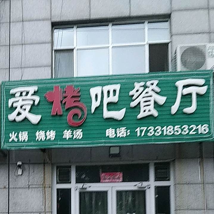 爱烤吧餐厅