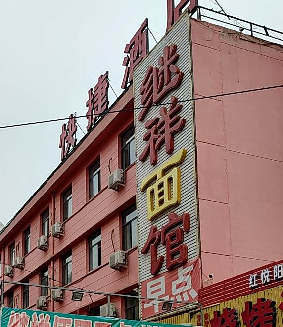 继祥面馆老店(文澜路店)