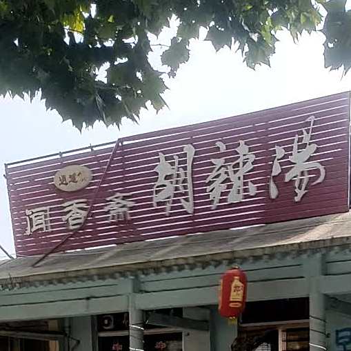 闻香斋了胡辣汤(岱宗大街店)