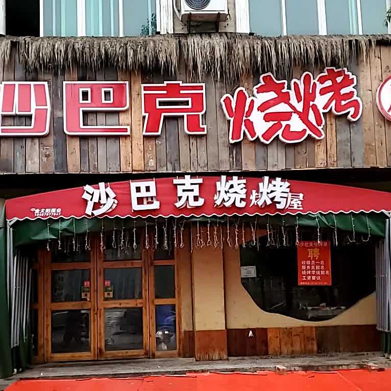 沙巴克烧烤五