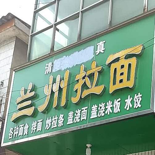 正宗兰州牛肉拉面
