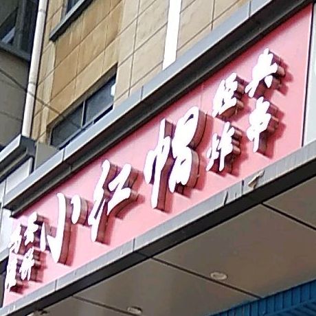 小红帽(供销社小区店)