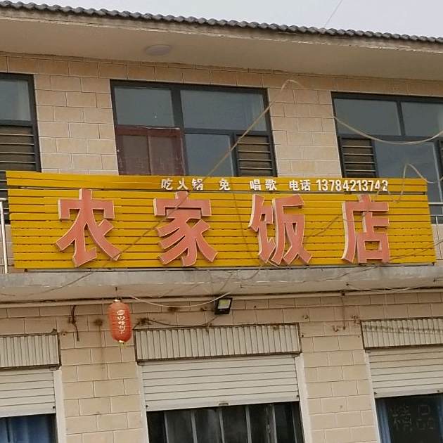 农家店(魏杜线店)