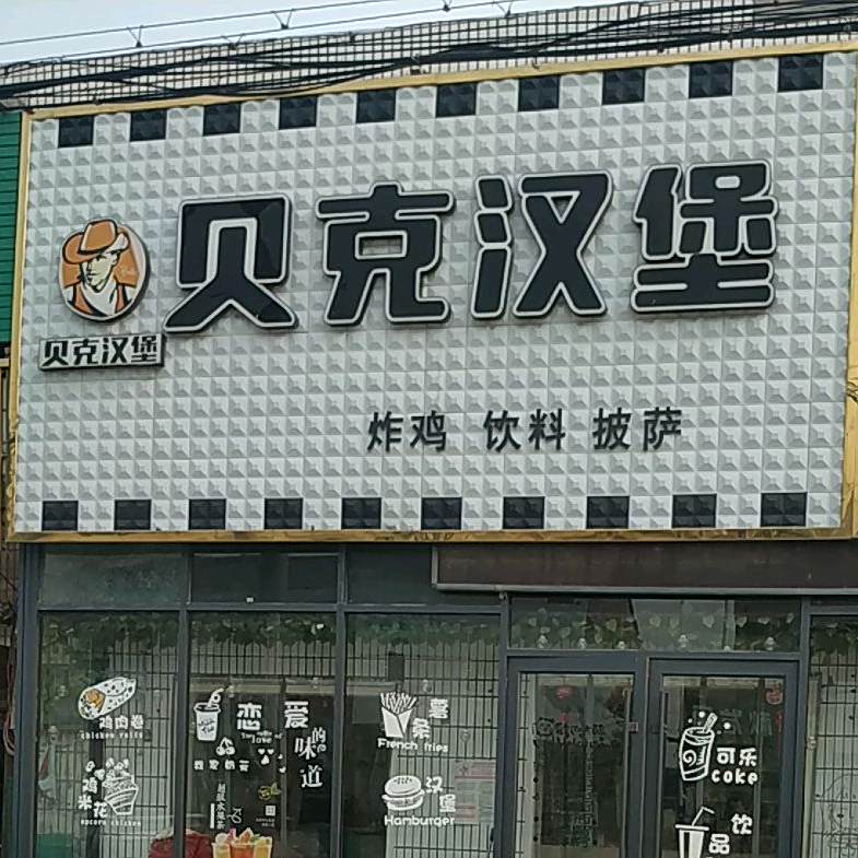 贝克。汉堡(淮海路店)