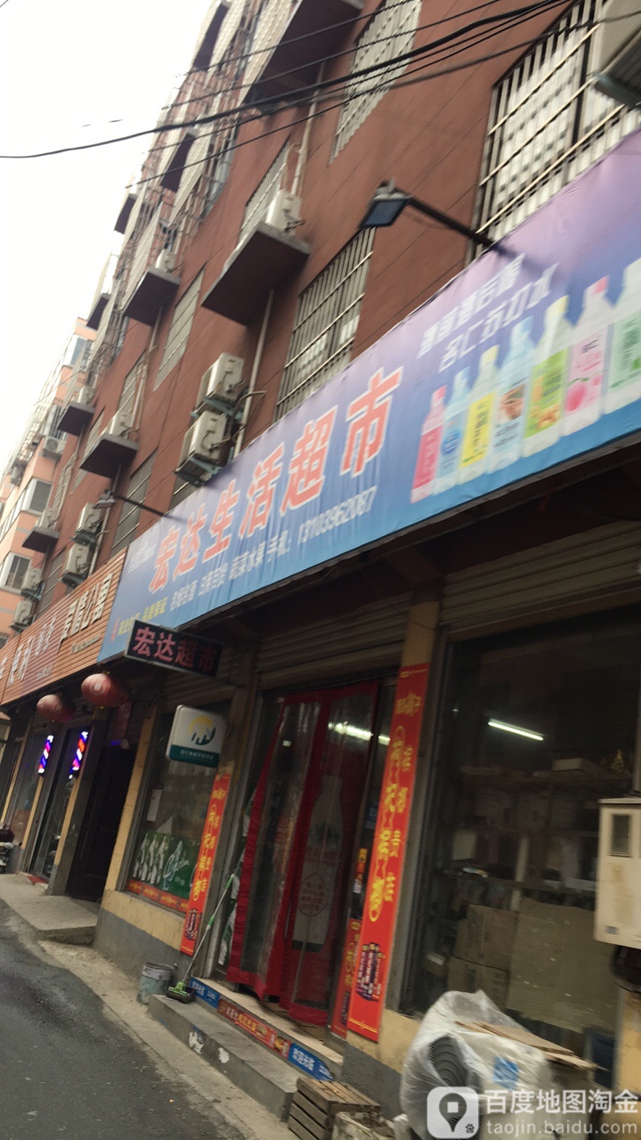 宏达生活超市(文明大道店)