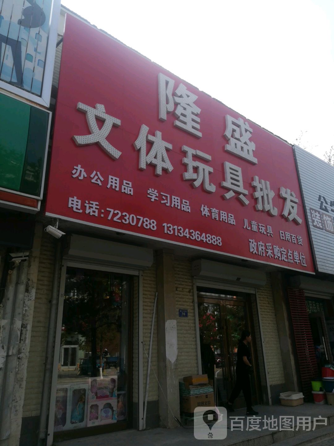 隆盛文体玩具批发
