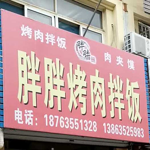 胖胖烤肉拌饭(武楼花园小区店)