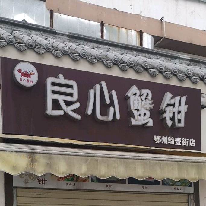 良心蟹钳(鄂州缔壹街店)