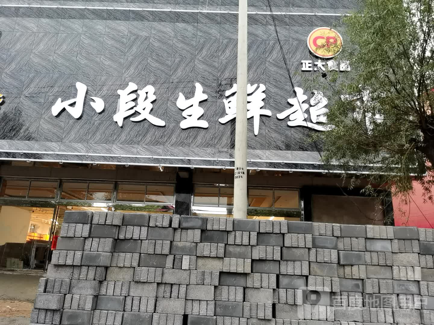 小段生鲜超市