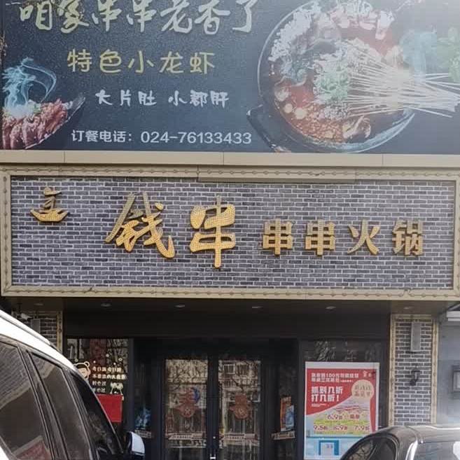 钱串串串火锅