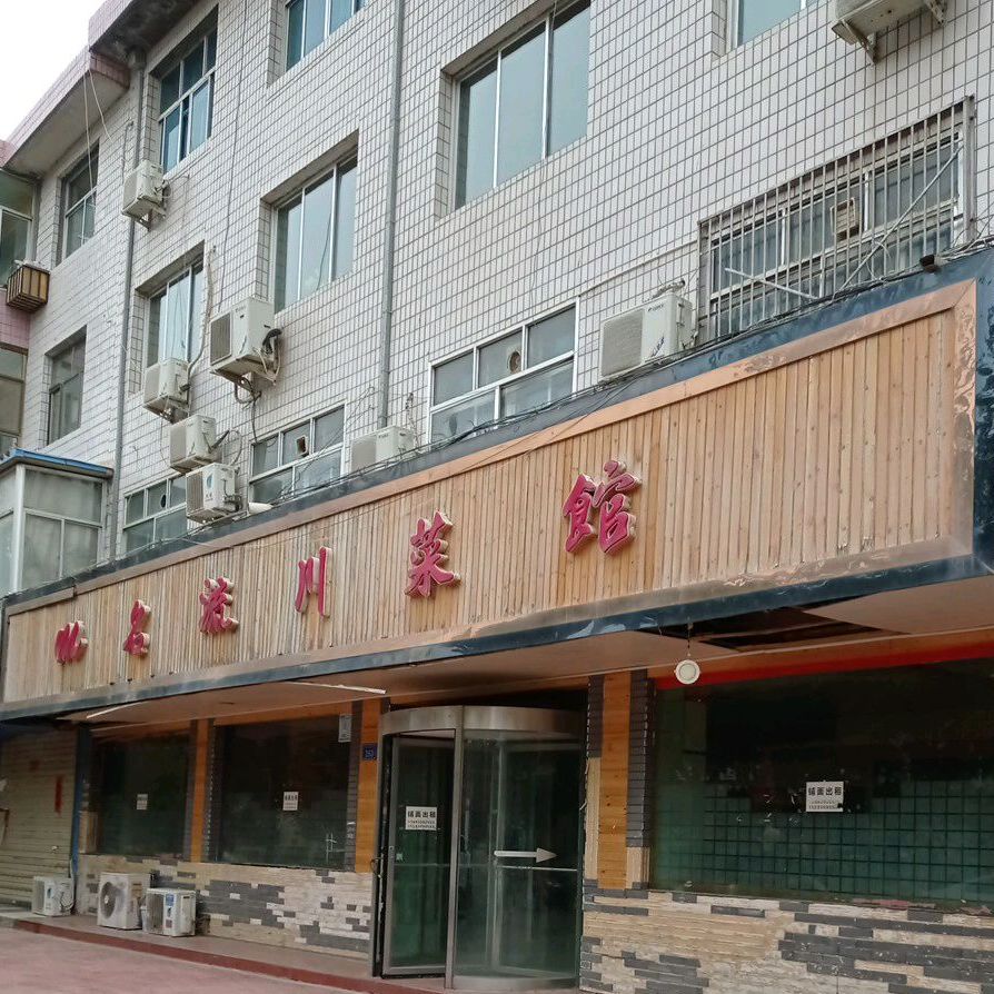 名流穿菜馆(中泉路店)