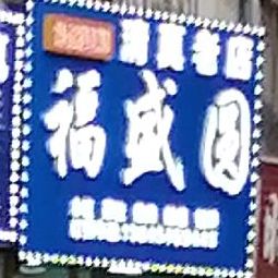 福盛圆