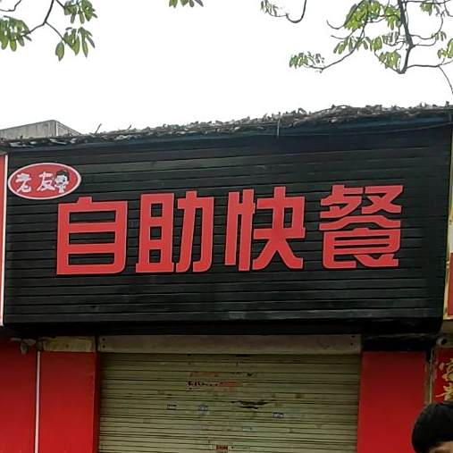 老友记自快餐