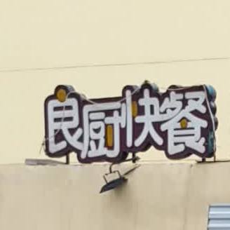 良厨快餐店
