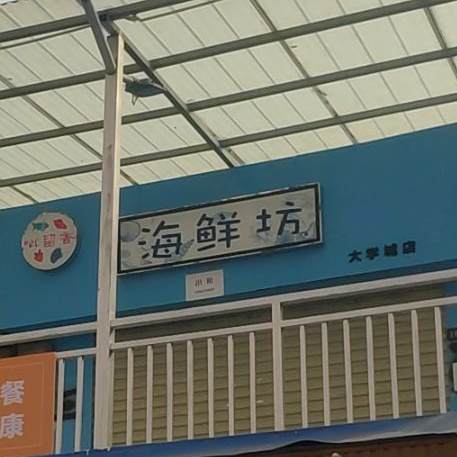 海鲜坊
