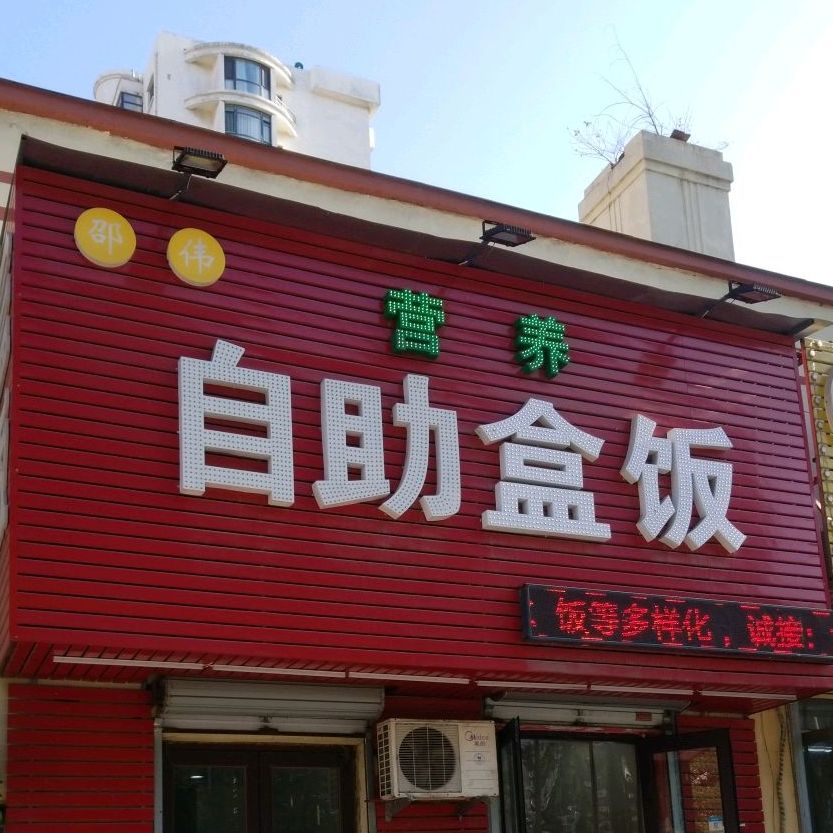 邵伟营养自主盒饭(云峰南街店)
