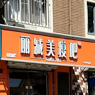 丽减美瘦吧王串路(屏花里店)