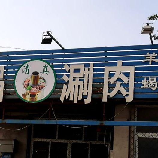 清真铜锅涮肉