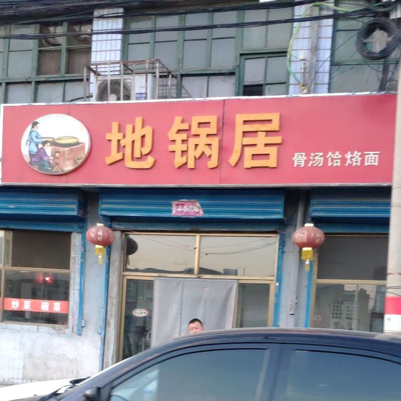 地锅居骨汤河洛面(平安西大街店)