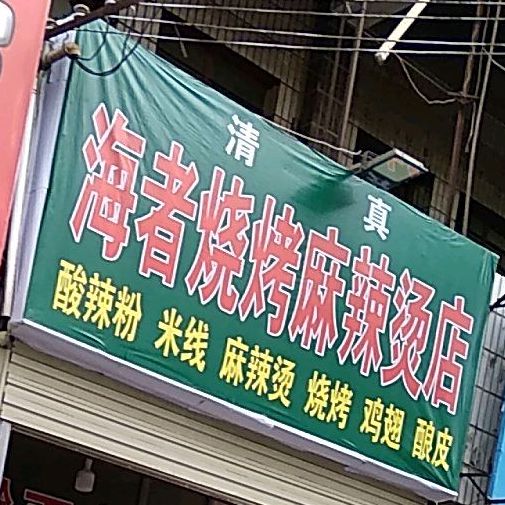 海者烤烧麻辣烫店