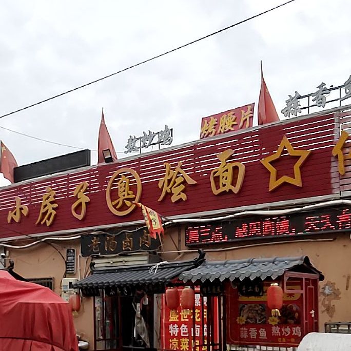 小房子臭烩面(总店)