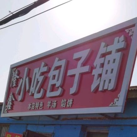 隆鑫小吃包子铺(113乡道店)