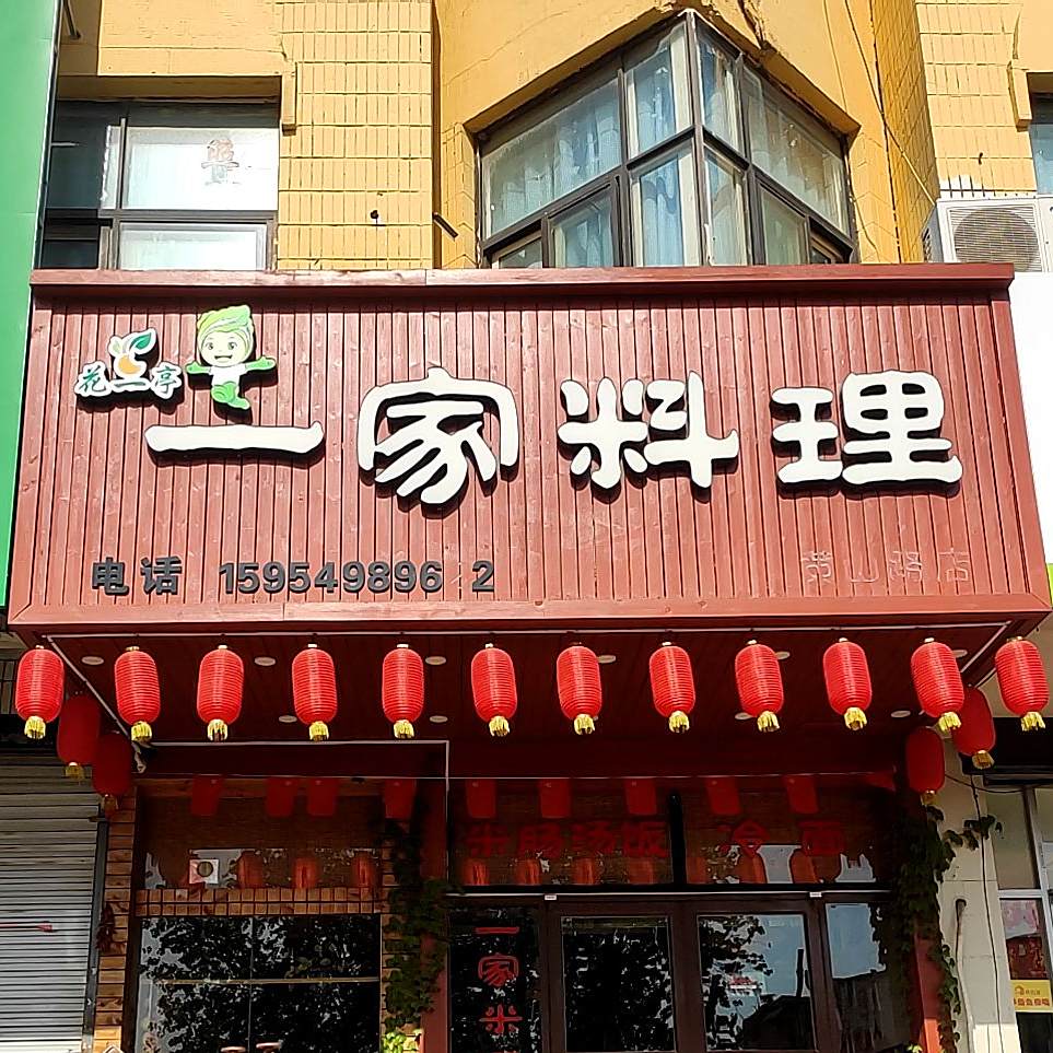 花一亭一家料理(黄山路店)
