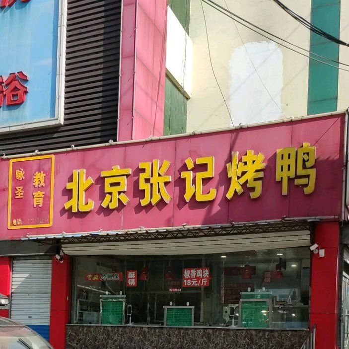 倍镜张记烤鸭(多乐福国际游泳健身中心店)