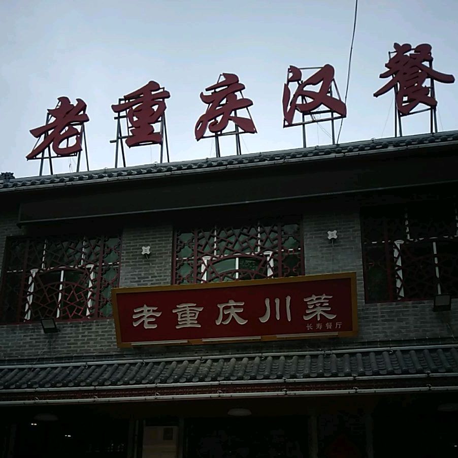 重庆火庆汉餐